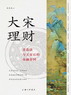 《大宋理财：青苗法与王安石的金融帝国》封面