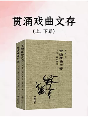 贯涌戏曲文存（上下卷）
