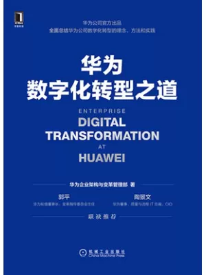华为数字化转型之道封面