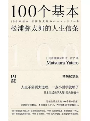 《100个基本：松浦弥太郎的人生信条》封面