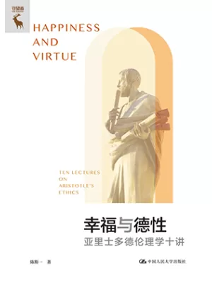 《幸福与德性：亚里士多德伦理学十讲》封面