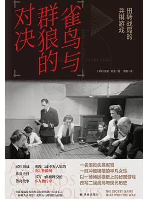 《雀鸟与群狼的对决：扭转战局的兵棋游戏》封面