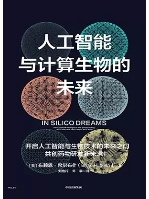 《人工智能与计算生物的未来》封面