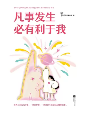 《凡事发生必有利于我》封面