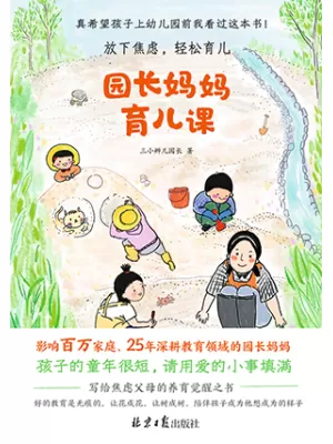 园长妈妈育儿课封面