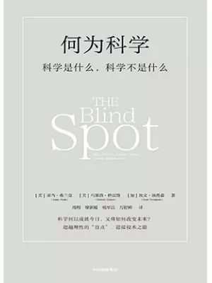 何为科学封面