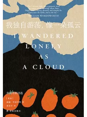 《我独自游荡，像一朵孤云：华兹华斯诗选》封面