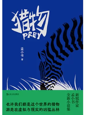 《猎物》封面