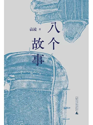 八个故事