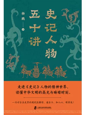史记人物五十讲