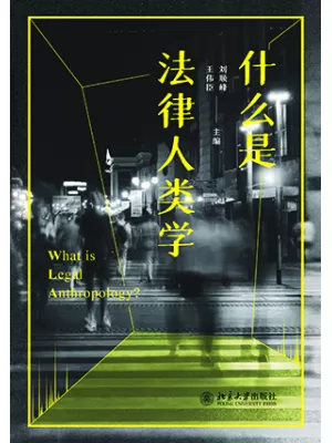 什么是法律人类学封面