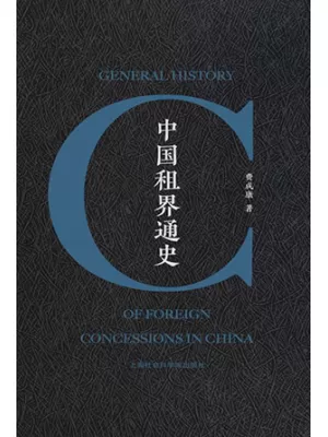 中国租界通史封面