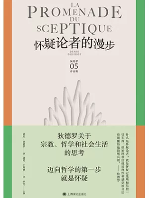 《怀疑论者的漫步》封面