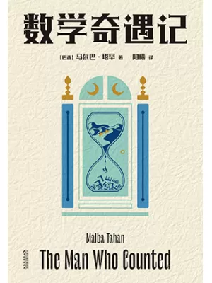 数学奇遇记封面