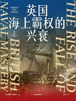 《英国海上霸权的兴衰》封面