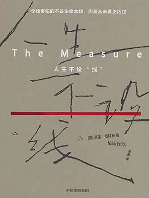 人生不设“线”封面