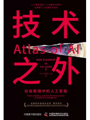 《技术之外：社会联结中的人工智能》封面