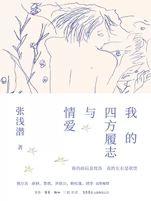 《我的四方履志与情爱》封面