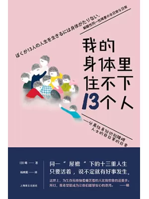 我的身体里住不下13个人