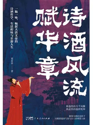 诗酒风流赋华章