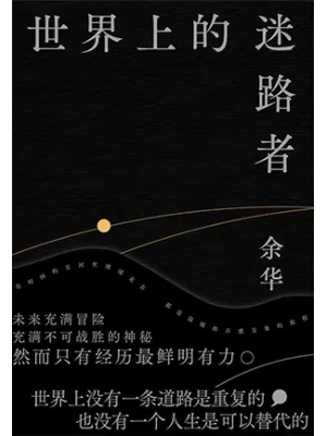 世界上的迷路者