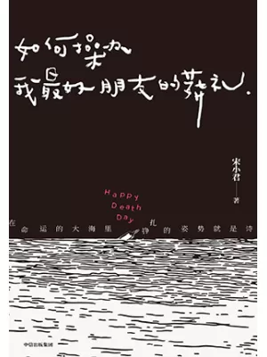 如何操办我最好朋友的葬礼