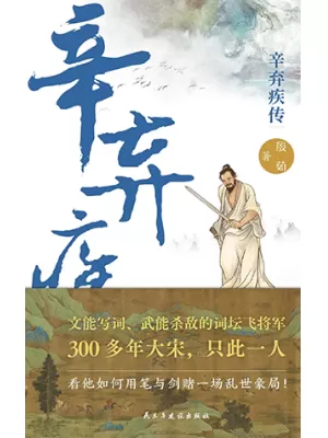 辛弃疾传：文能写词武能杀敌的词坛飞将军封面