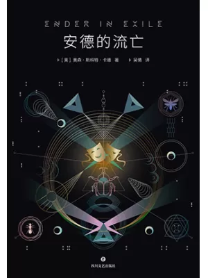 安德的流亡封面