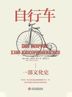 自行车：一部文化史封面