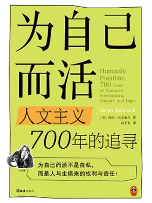 为自己而活