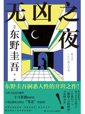 无凶之夜