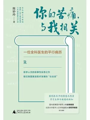 你的苦痛，与我相关封面