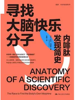 寻找大脑快乐分子：内啡肽发现简史封面