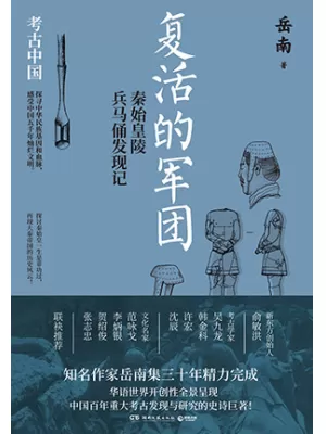 复活的军团：秦始皇陵兵马俑发现记封面