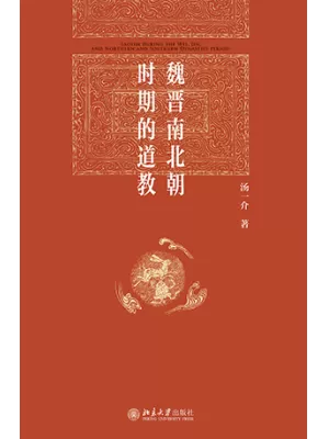 魏晋南北朝时期的道教