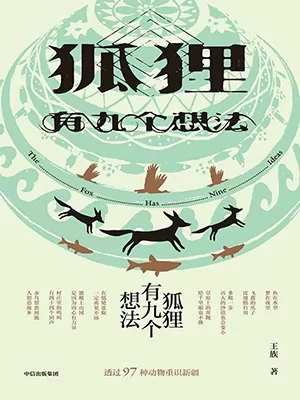 狐狸有九个想法