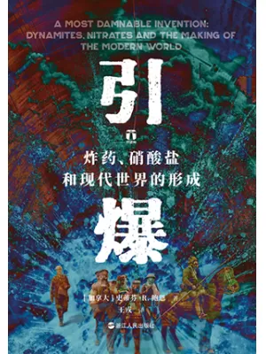 《引爆：炸药、硝酸盐和现代世界的形成》封面