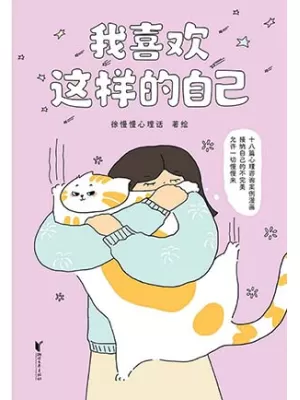 我喜欢这样的自己封面