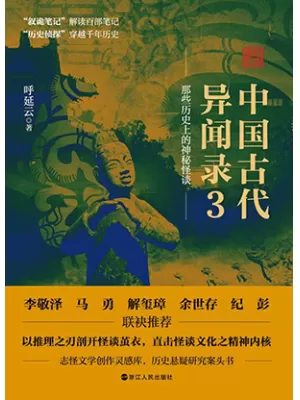 中国古代异闻录3封面