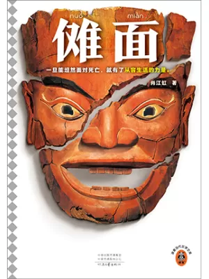 傩面封面
