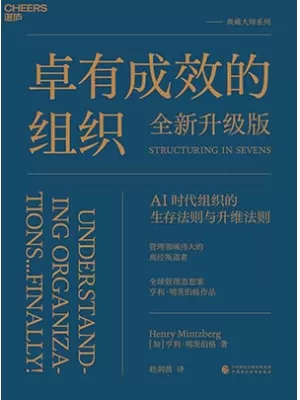 卓有成效的组织（全新升级版）封面