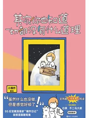 《其实你也知道一切都没有什么道理》封面
