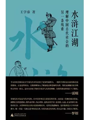 水浒江湖：理解中国古代社会的一种另一条线索封面