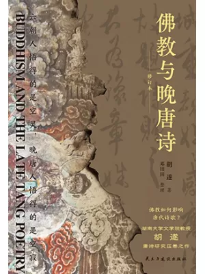 《佛教与晚唐诗：裸脊锁线修订本》封面