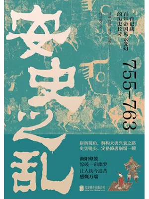 安史之乱