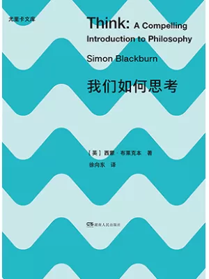 我们如何思考