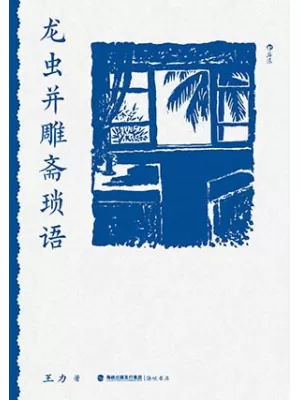 《龙虫并雕斋琐语》封面
