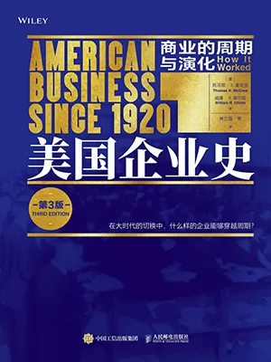 美国企业史（第3版）