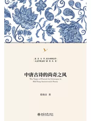 中唐古诗的尚奇之风