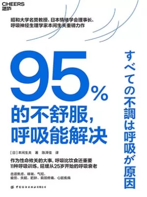 95%的不舒服，呼吸能解决封面
